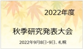 2022秋季研究発表大会